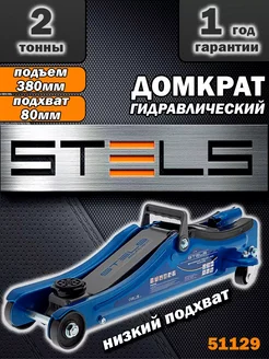 Домкрат подкатной гидравлический низкий подхват STELS 270150378 купить за 5 624 ₽ в интернет-магазине Wildberries