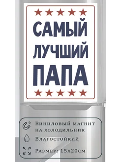 Магнит на холодильник Самый лучший папа (20х15см) Папа №1