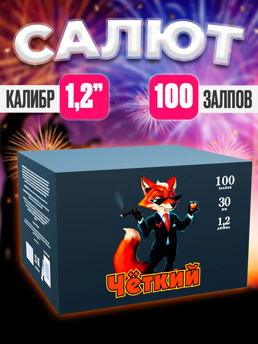 Салют 100 залпов "Четкий" 1.2" уличный фейерверк