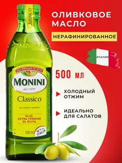 Оливковое масло Extra Virgin для салатов 500 мл Monini 270150987 купить за 1 149 ₽ в интернет-магазине Wildberries