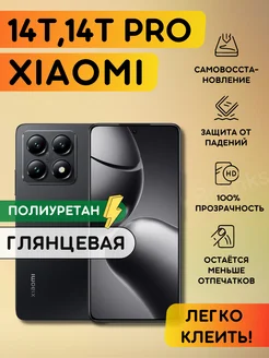 Гидрогелевая полиуретановая пленка на Xiaomi 14T, 14T Pro Bronks Inc 270151262 купить за 268 ₽ в интернет-магазине Wildberries