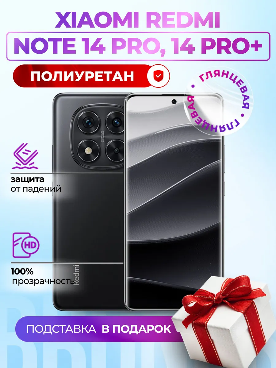 Полиуретановая пленка на Xiaomi Redmi Note 14 Pro, 14 Pro+