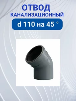 Отвод канализационный 110 мм на 45 градусов