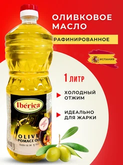 Масло оливковое для жарки рафинированное 1 л