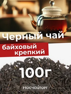 Чай черный байховый крупнолистовой 100г