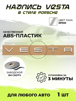 Надпись Vesta на трафарете хром