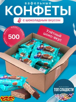 Конфета вафельная с шоколадным вкусом 500гр