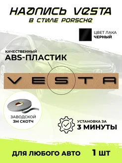 Надпись Vesta на трафарете черный лак