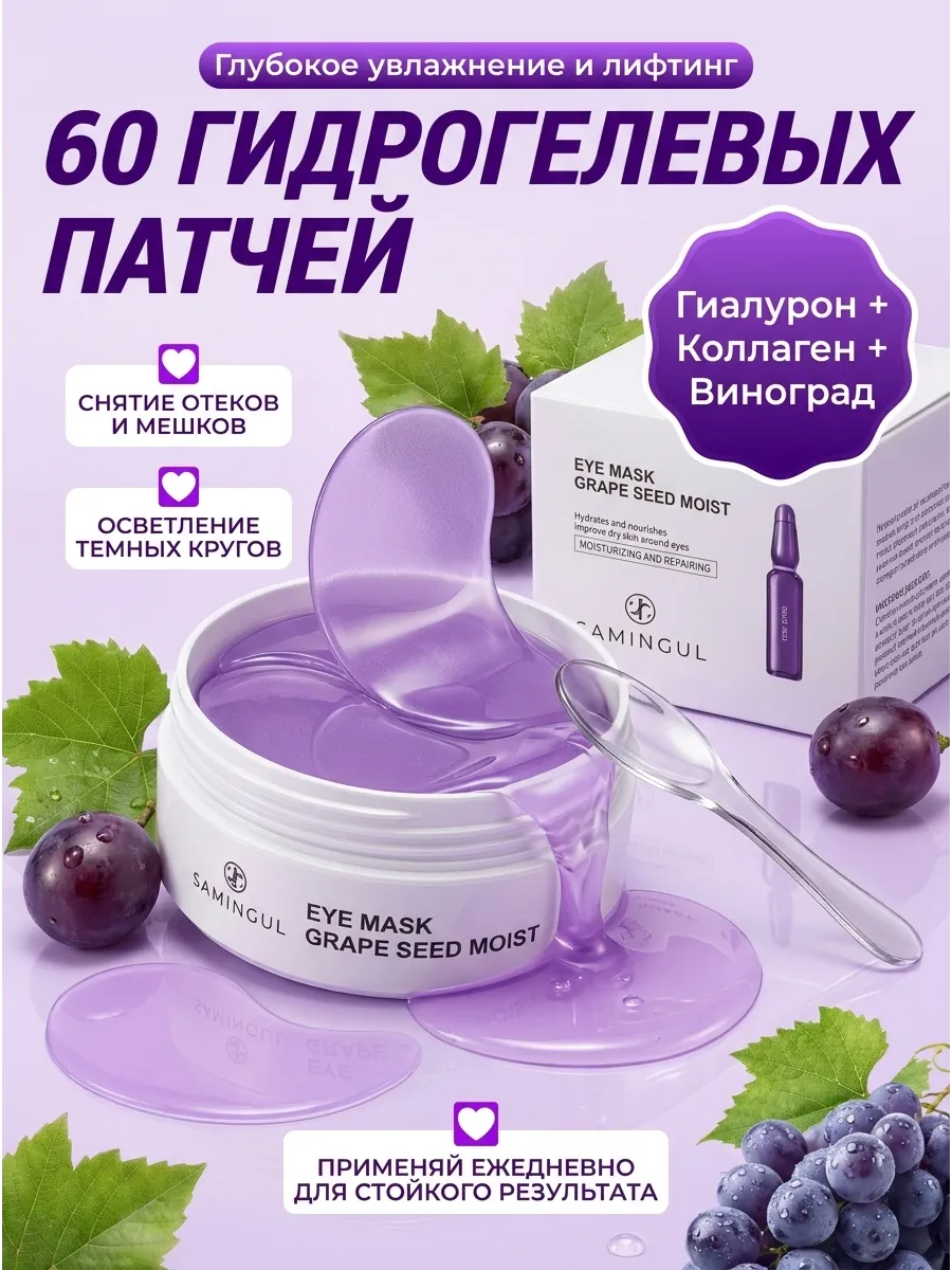 Патчи для глаз с маслом виноградной косточки