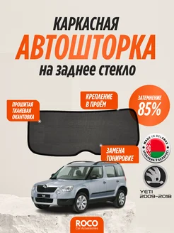 Каркасные автошторки на Skoda Yeti, заднее стекло