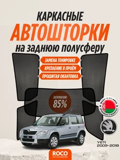 Каркасные автошторки на Skoda Yeti