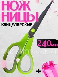 Ножницы канцелярские для офиса, школы 24см