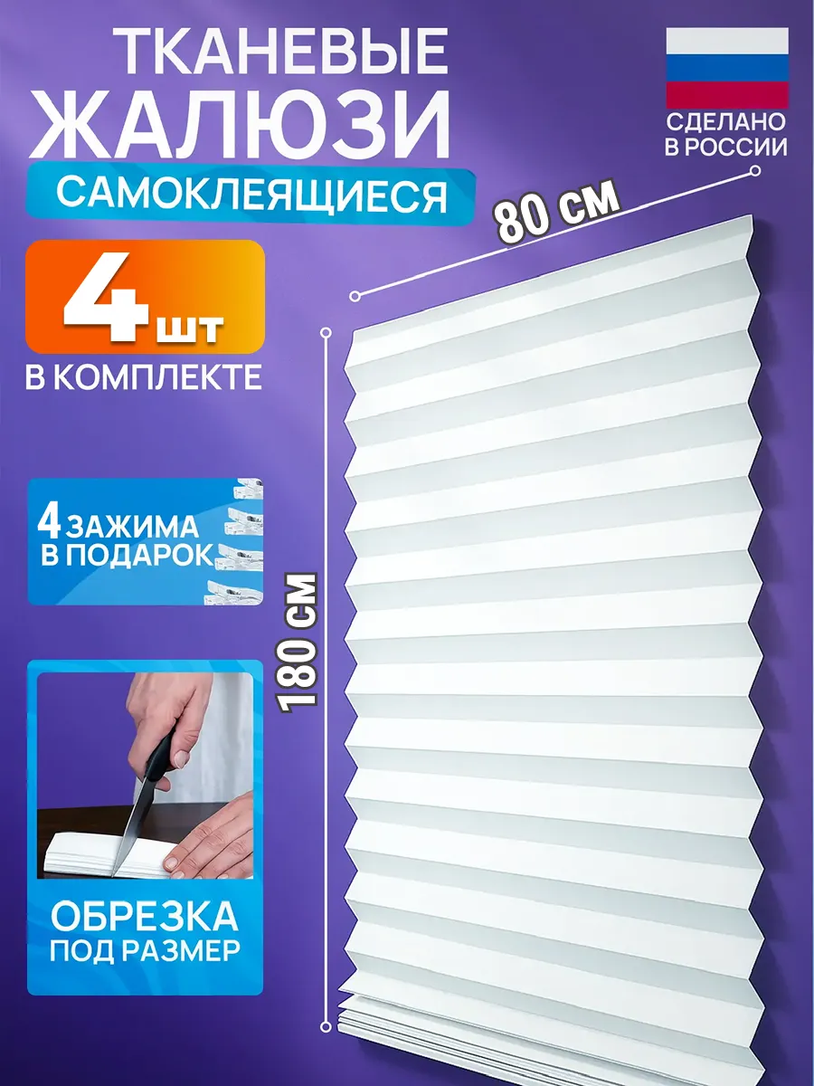 Жалюзи самоклеящиеся тканевые 4 шт 80* 180 см шторы на окна