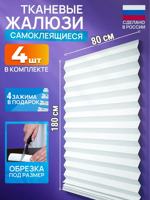 ЭКО Плиссе Жалюзи самоклеящиеся тканевые 4 шт 80* 180 см шторы на окна, 4 шт
