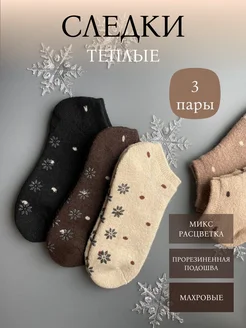 Тёплые короткие носки следки 3 пары зимние S&v socks 270160290 купить за 469 ₽ в интернет-магазине Wildberries