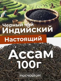 Чай черный индийский Ассам крупнолистовой 100 г