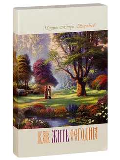 Как жить сегодня. Письма о духовной жизни. Никон (Воробьев)