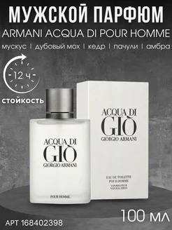 духи оригинал Giorgio Armani Acqua Di Gio Pour Homme 100мл