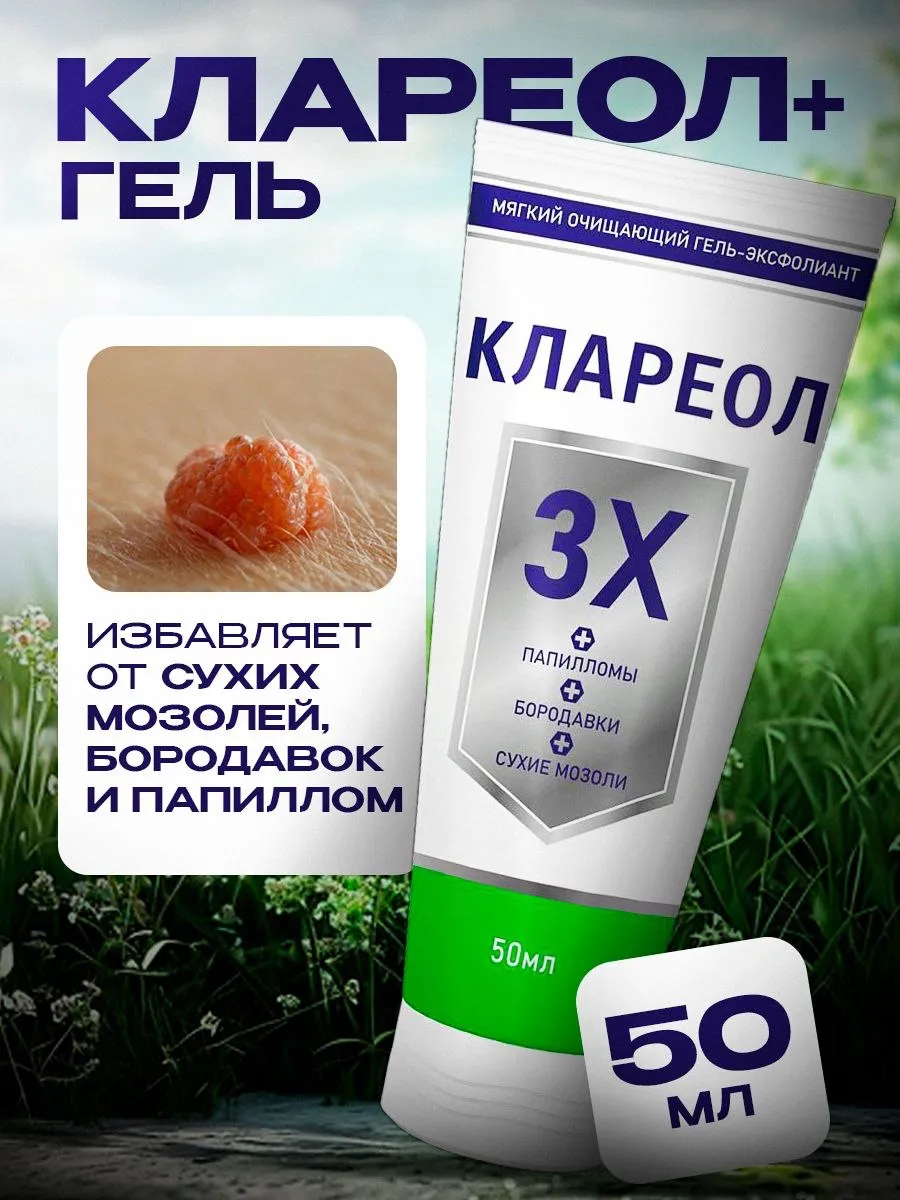 Клареол Гель От Папиллом Купить В Спб