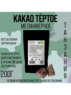 Какао тертое меланжерное Танзания 200г