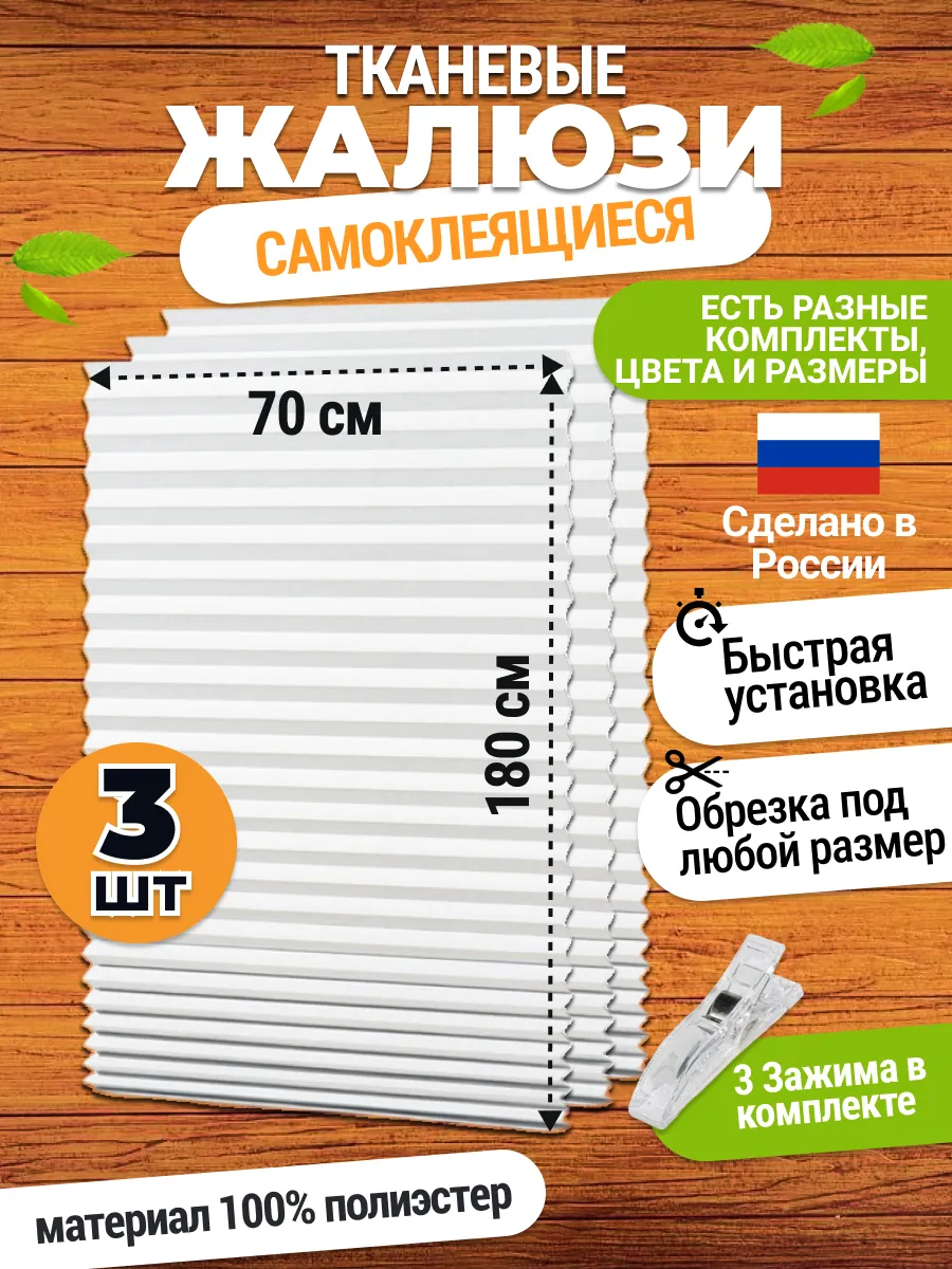 Жалюзи самоклеящиеся тканевые 3 шт 70*180 см шторы на окна