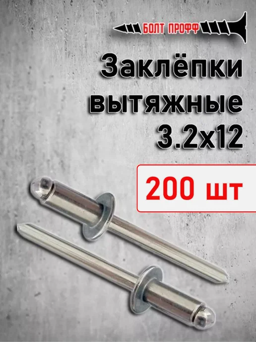 БОЛТ ПРОФФ Заклепки вытяжные 3,2*8 1000шт, 3.2x12, 200 шт