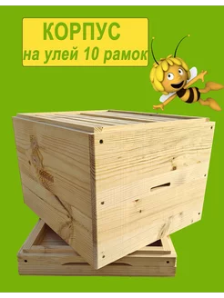 Корпус для 10 рамочного улья Дадан, 1шт