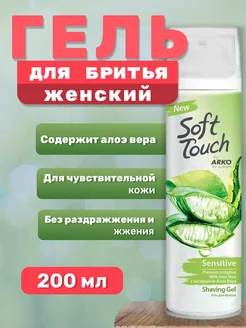 Soft Touch Гель для бритья увлажняющий Алоэ, 200 мл