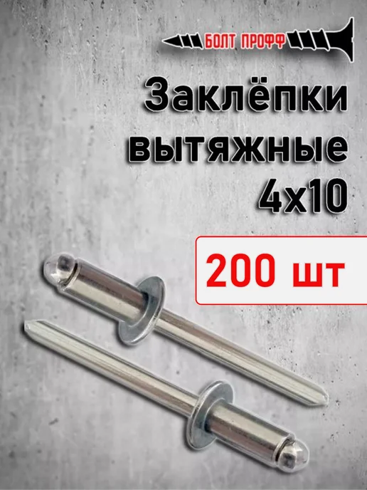 БОЛТ ПРОФФ Заклепки вытяжные 4,0*10 200 шт, 200 шт