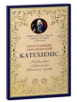 Пространный христианский катехизис. Свт. Филарет (Дроздов)