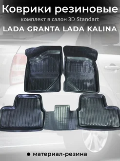 Коврики резиновые Lada Granta Kalina