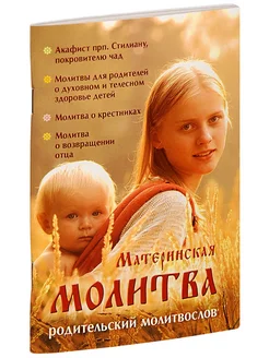 Материнская молитва. Родительский молитвослов