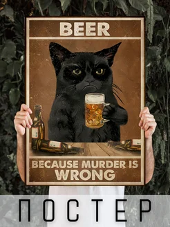 Постер коты Beer because murder is wrong 60х40см