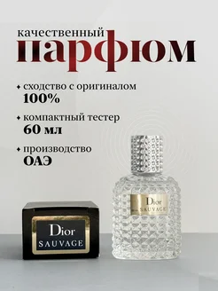 Духи Dior SAUVAGE тестер