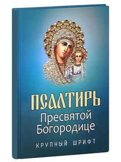 Псалтирь Пресвятой Богородице КРУПНЫЙ ШРИФТ