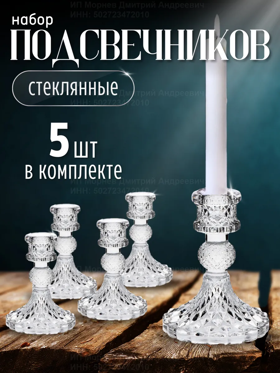 Подсвечники для свечей стеклянные 5 штук