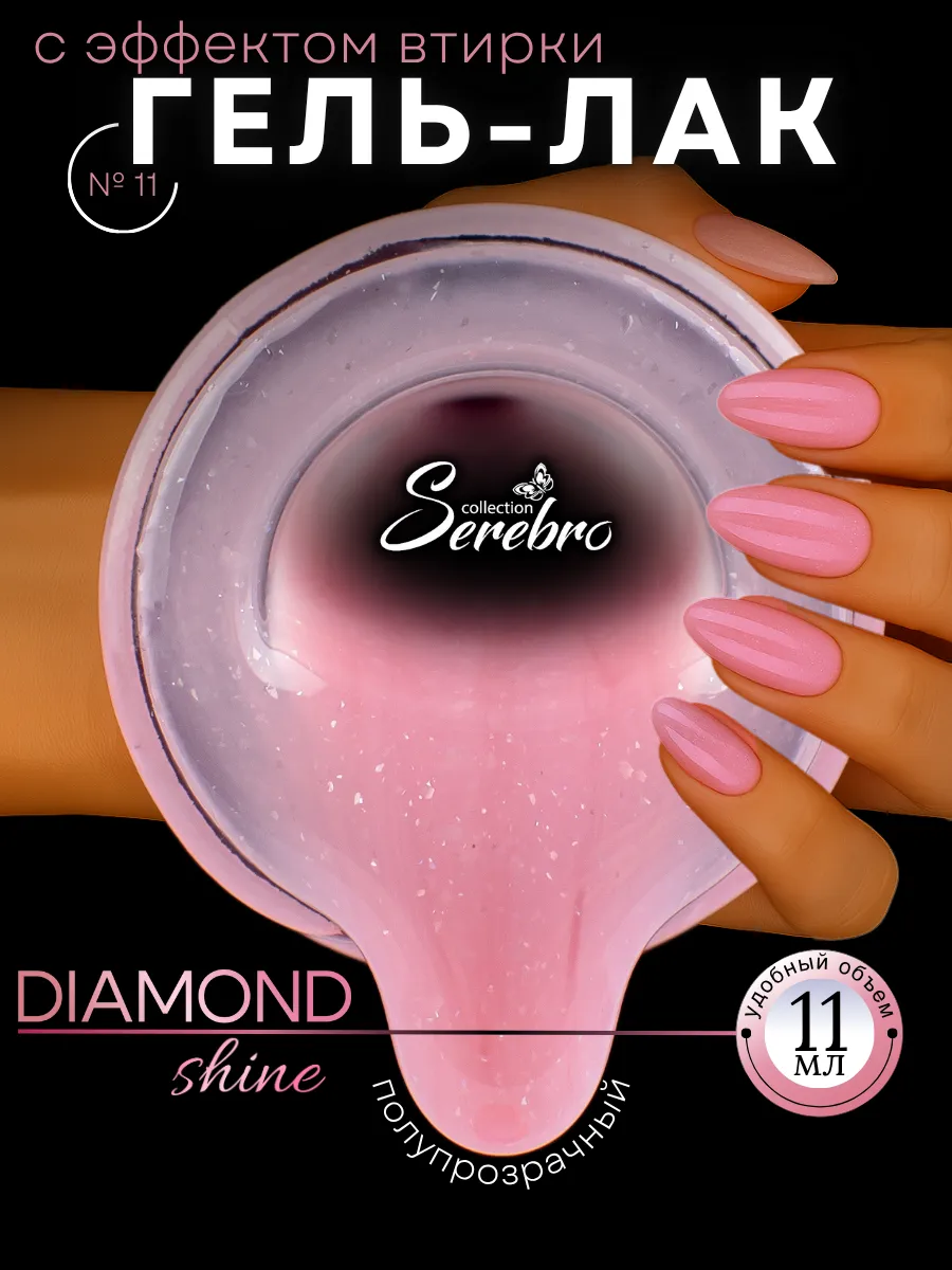 Гель лак с шиммером Diamond Shine 11 11мл