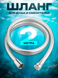 Шланг для душа 2 м