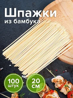 Шпажки 20 см шампура палочки бамбуковые для шашлыка, букето