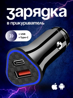 Автомобильная зарядка в прикуриватель USB и Type C