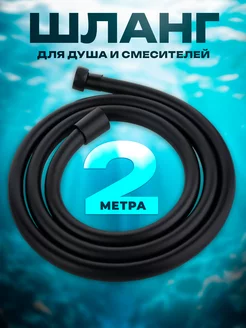 Шланг для душа 2 м