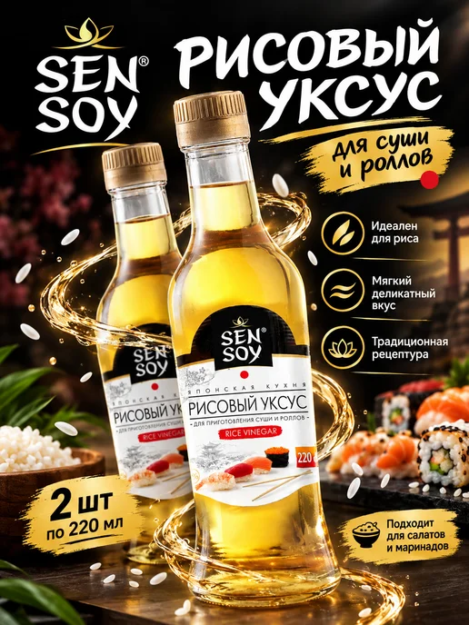 Sen Soy Premium Рисовый уксус для суши и роллов 2 шт по 220 мл, 2 шт, 220 мл