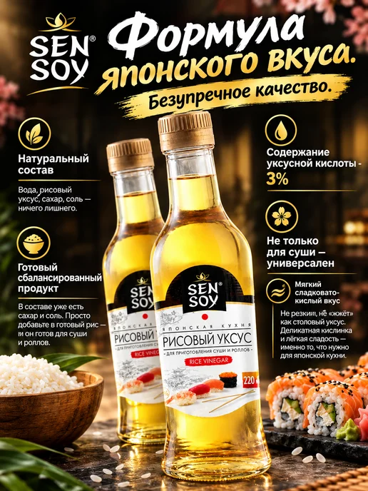 Sen Soy Premium Рисовый уксус для суши и роллов 2 шт по 220 мл, 2 шт, 220 мл, фото 3