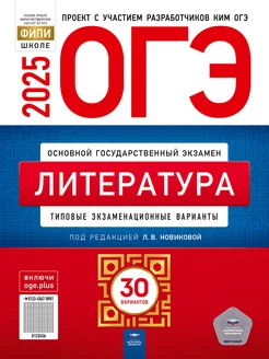 ОГЭ 2025 Литература Типовые 30 вариантов Новикова