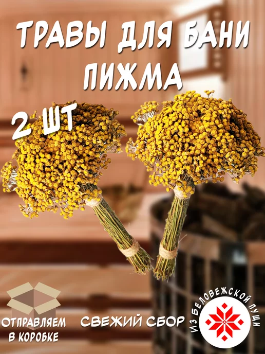 из Пущи Пижма 2 шт. Травяной веник, 2 шт