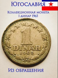 Югославия, монета 1 динар 1965. 270201989 купить за 214 ₽ в интернет-магазине Wildberries