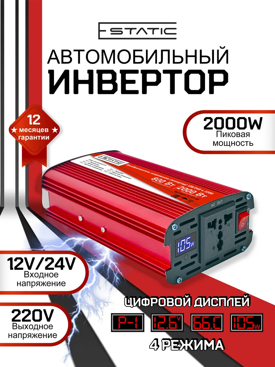 Инвертор автомобильный 12 24-220, 2000Вт (800Вт номинальная)