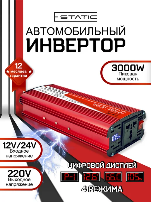 E-Static Инвертор автомобильный 12 24-220, 3000 Вт (1500 номинальная), 3000 Вт