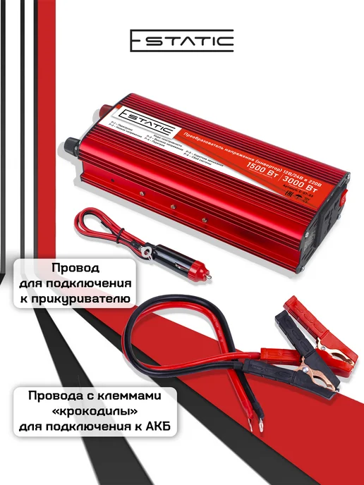 E-Static Инвертор автомобильный 12 24-220, 3000 Вт (1500 номинальная), 3000 Вт, фото 5