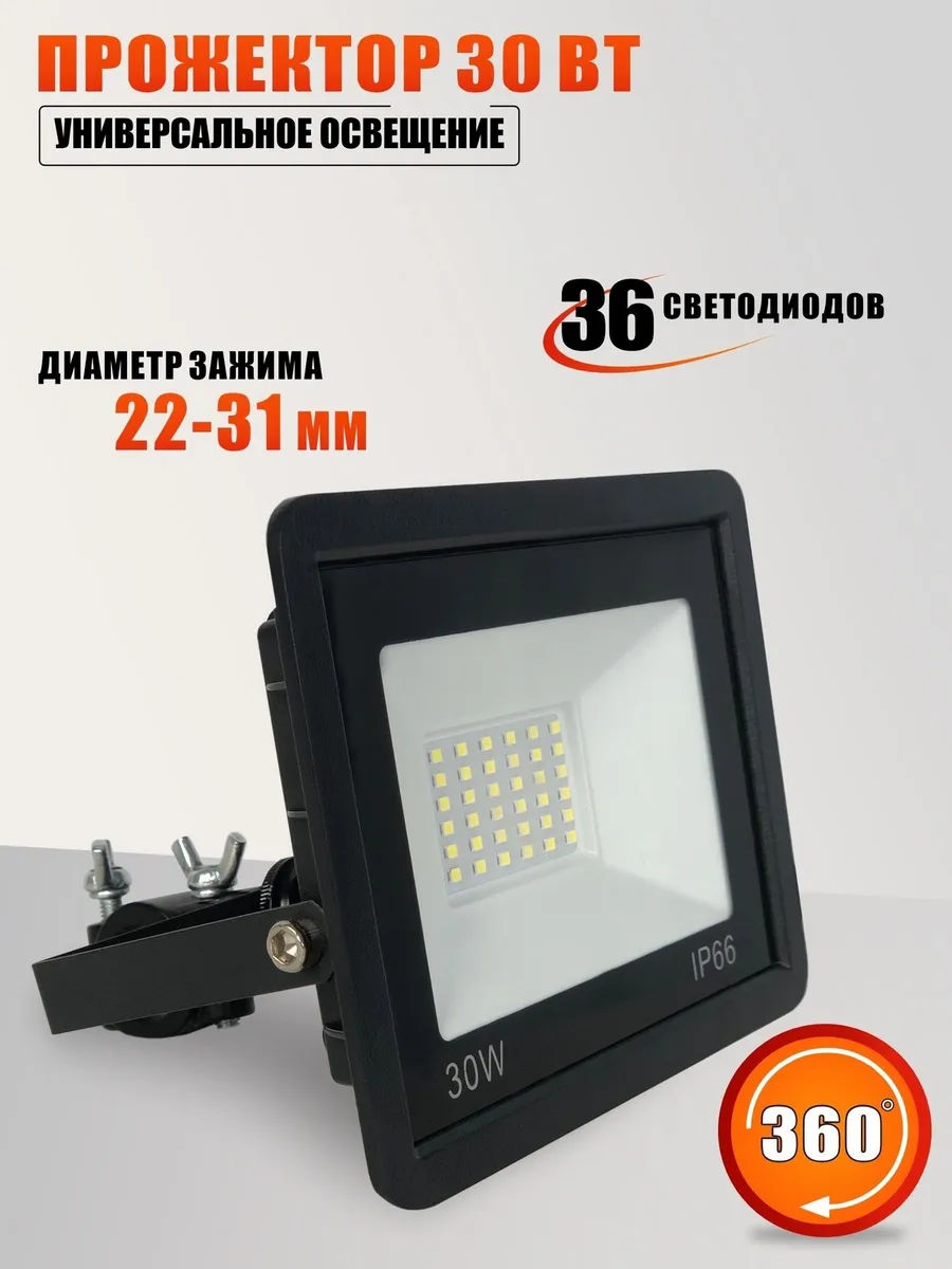 Прожектор 30 Вт, 6500K, на кронштейне с зажимом до 31 мм